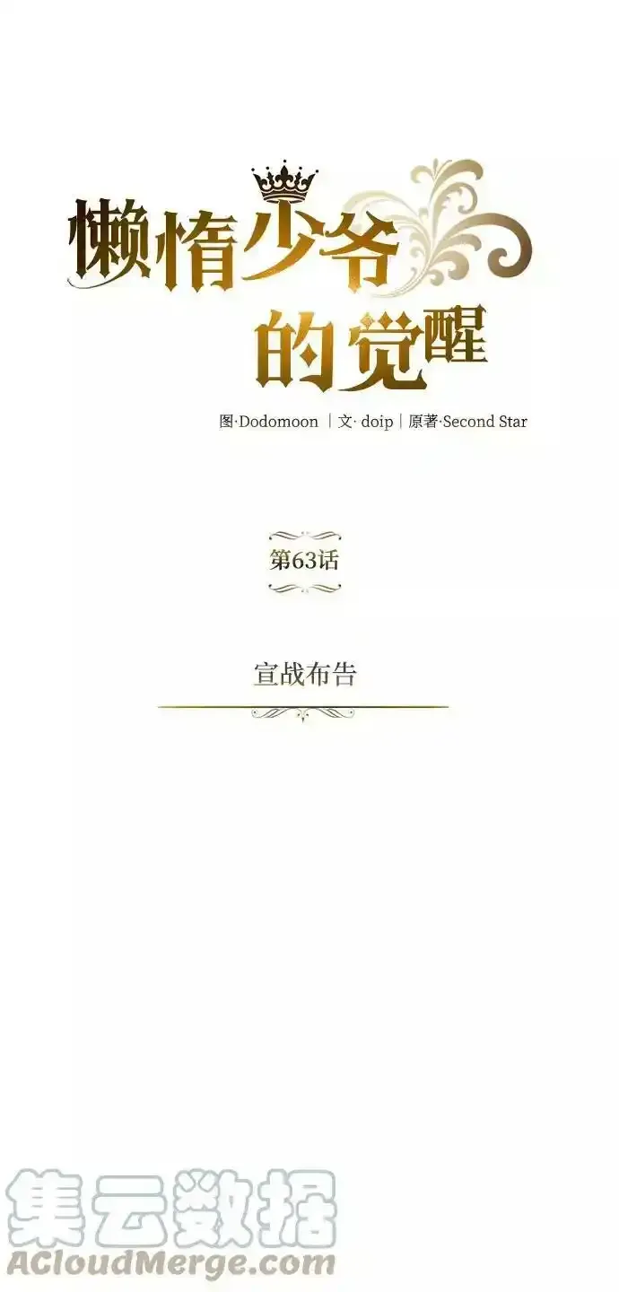 懒惰少爷的觉醒 [第63话] 宣战布告 第55页