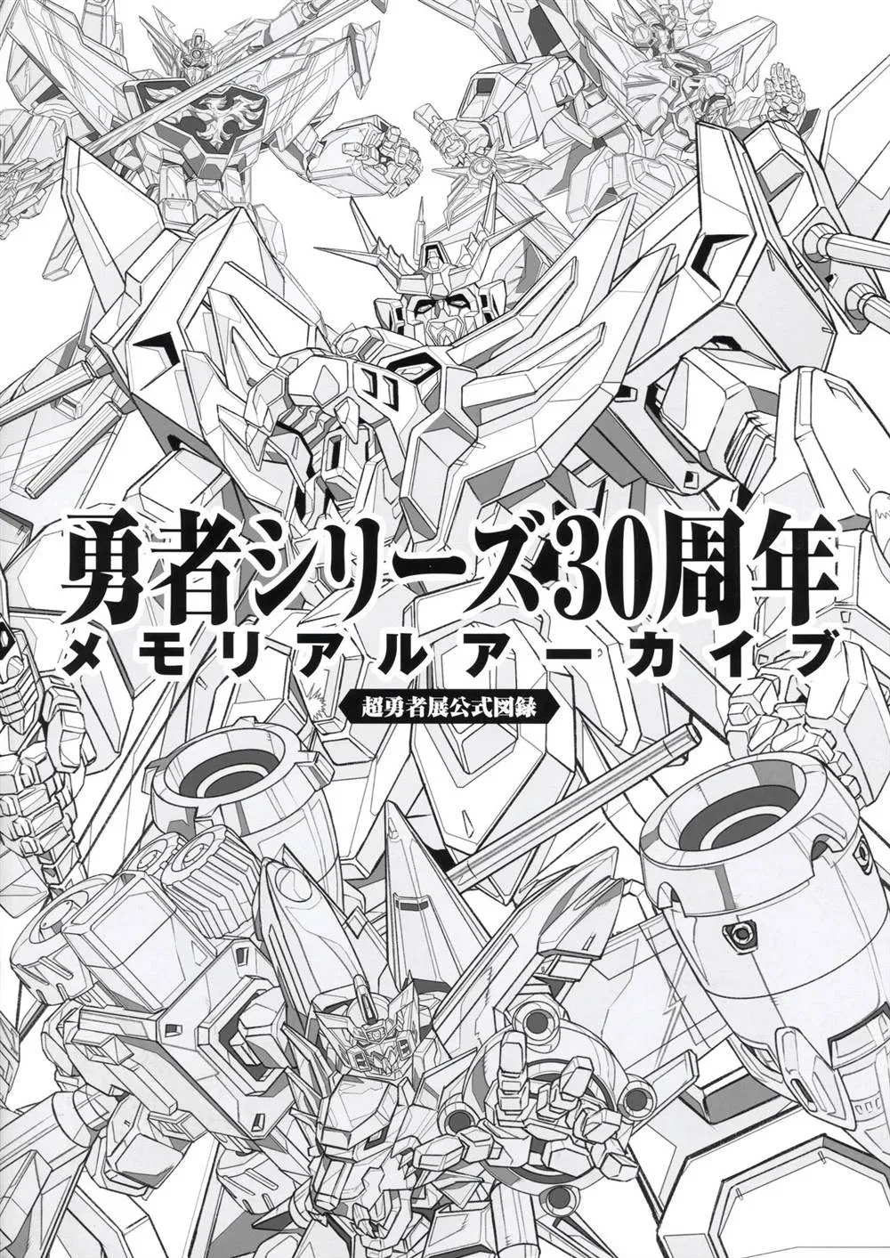 勇者シリーズ30周年メモリアルアーカイブ 第1话 第6页