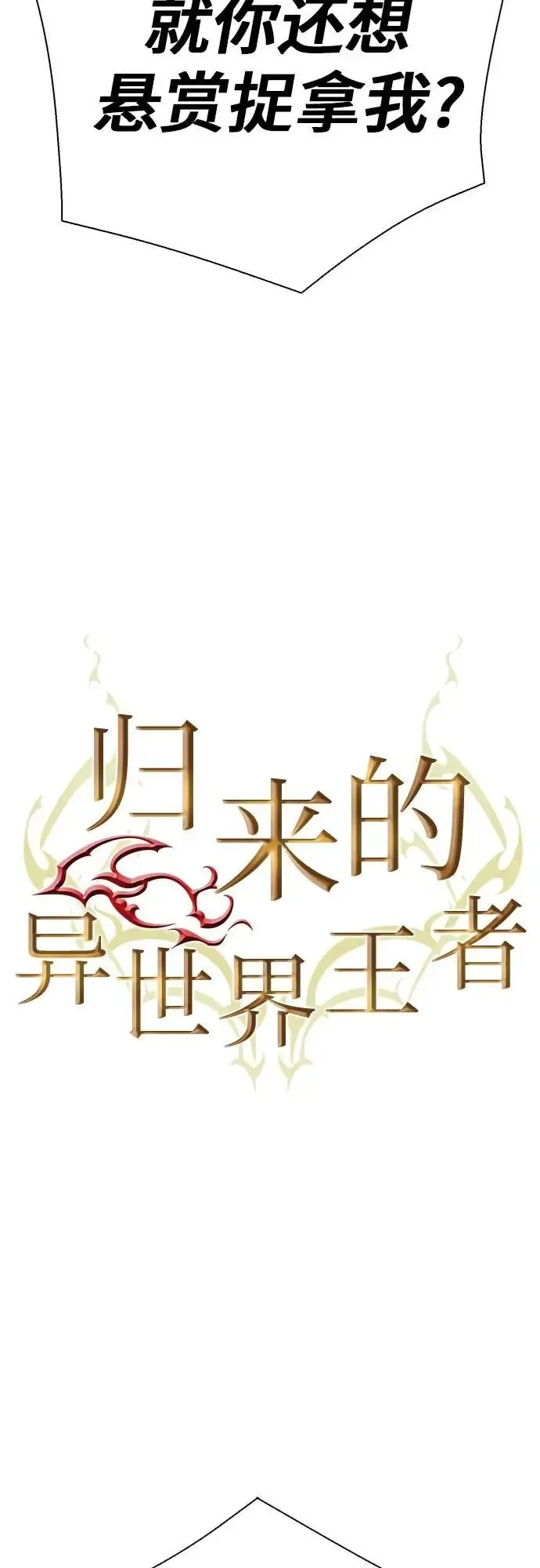 归来的异世界王者 第115话 第6页