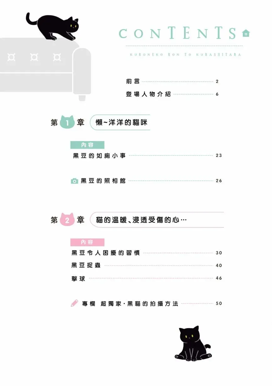 与猫咪黑豆的同居生活 5话 第6页