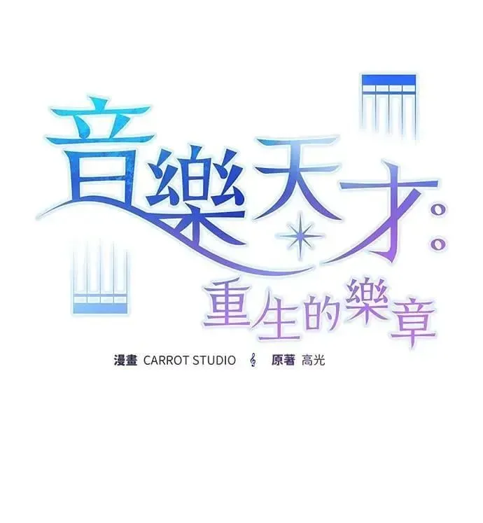 音乐天才：重生的乐章 第31话 第61页