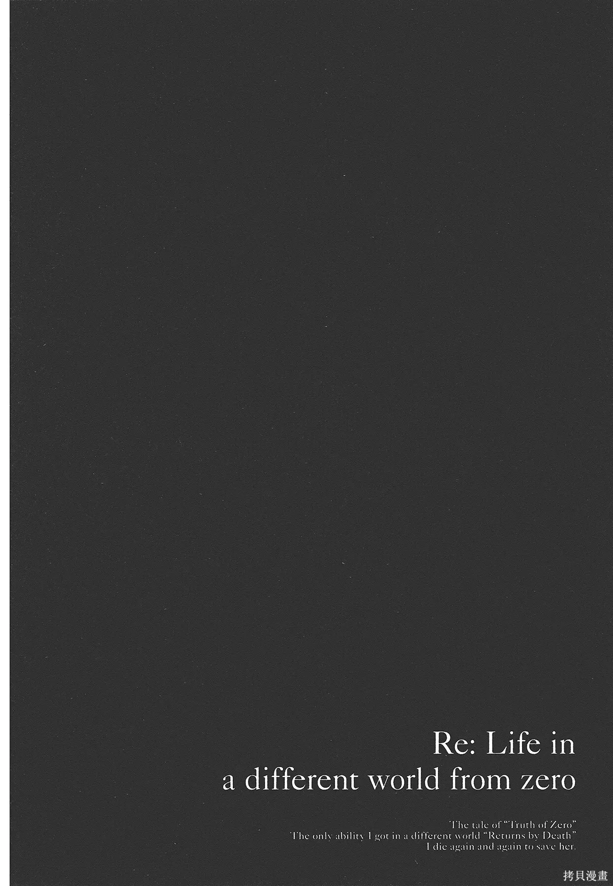 Re:从零开始的异世界生活 第三章 Truth of Zero 第6卷 第63页