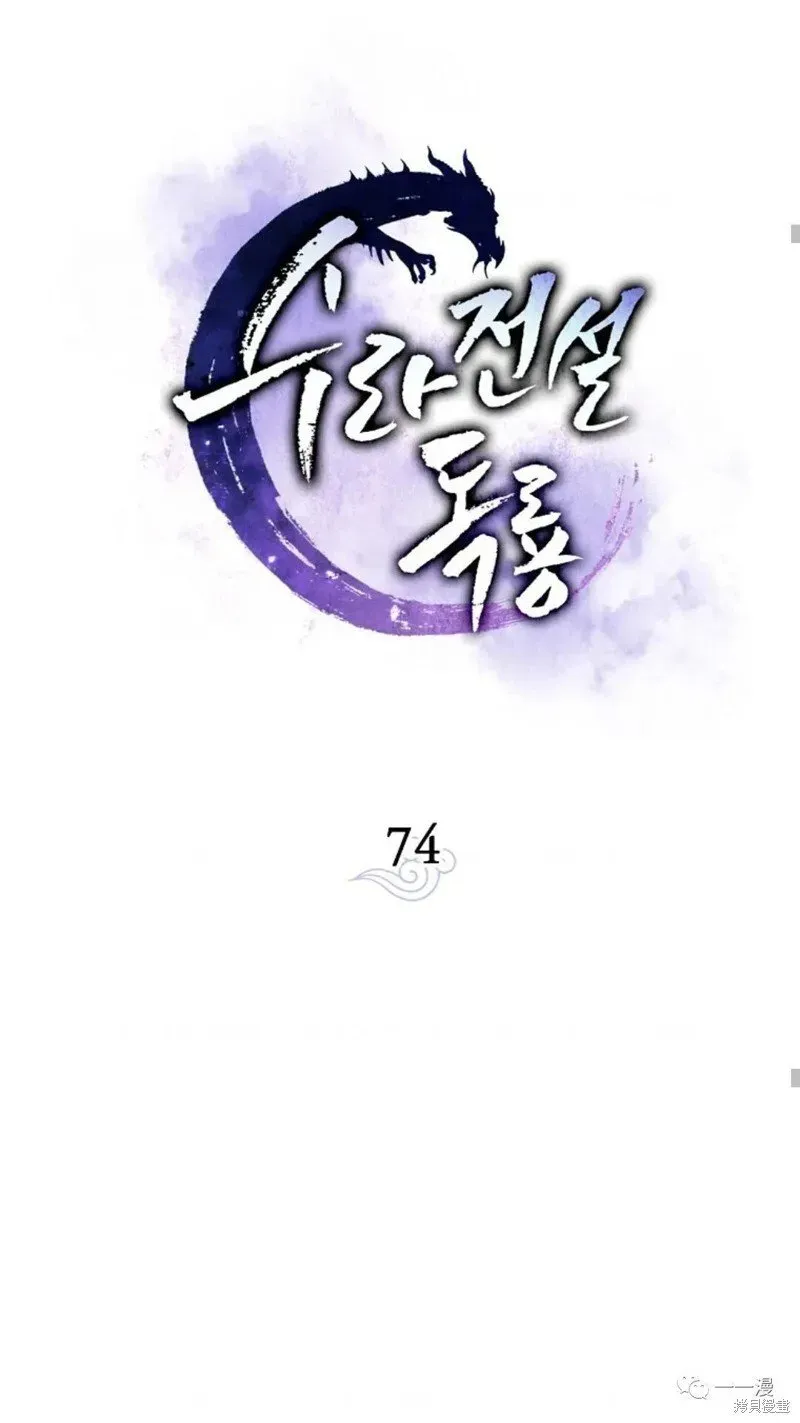 毒龙:修罗传说 第74话 第64页