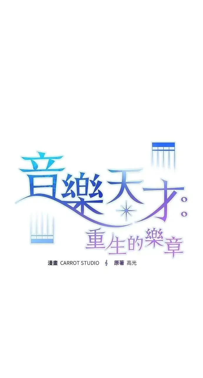 音乐天才：重生的乐章 第51话 第66页