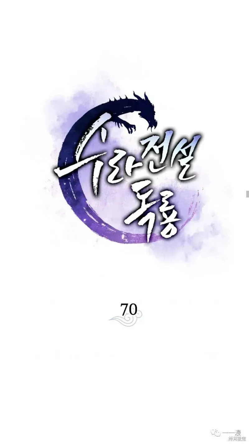 毒龙:修罗传说 第70话 第7页