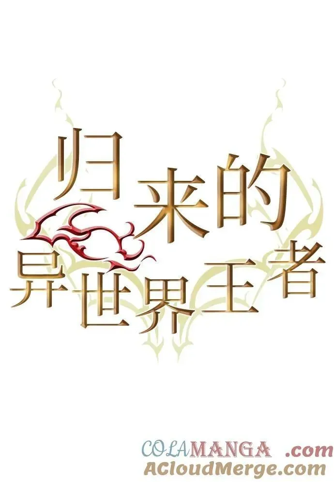 归来的异世界王者 第153话 第7页