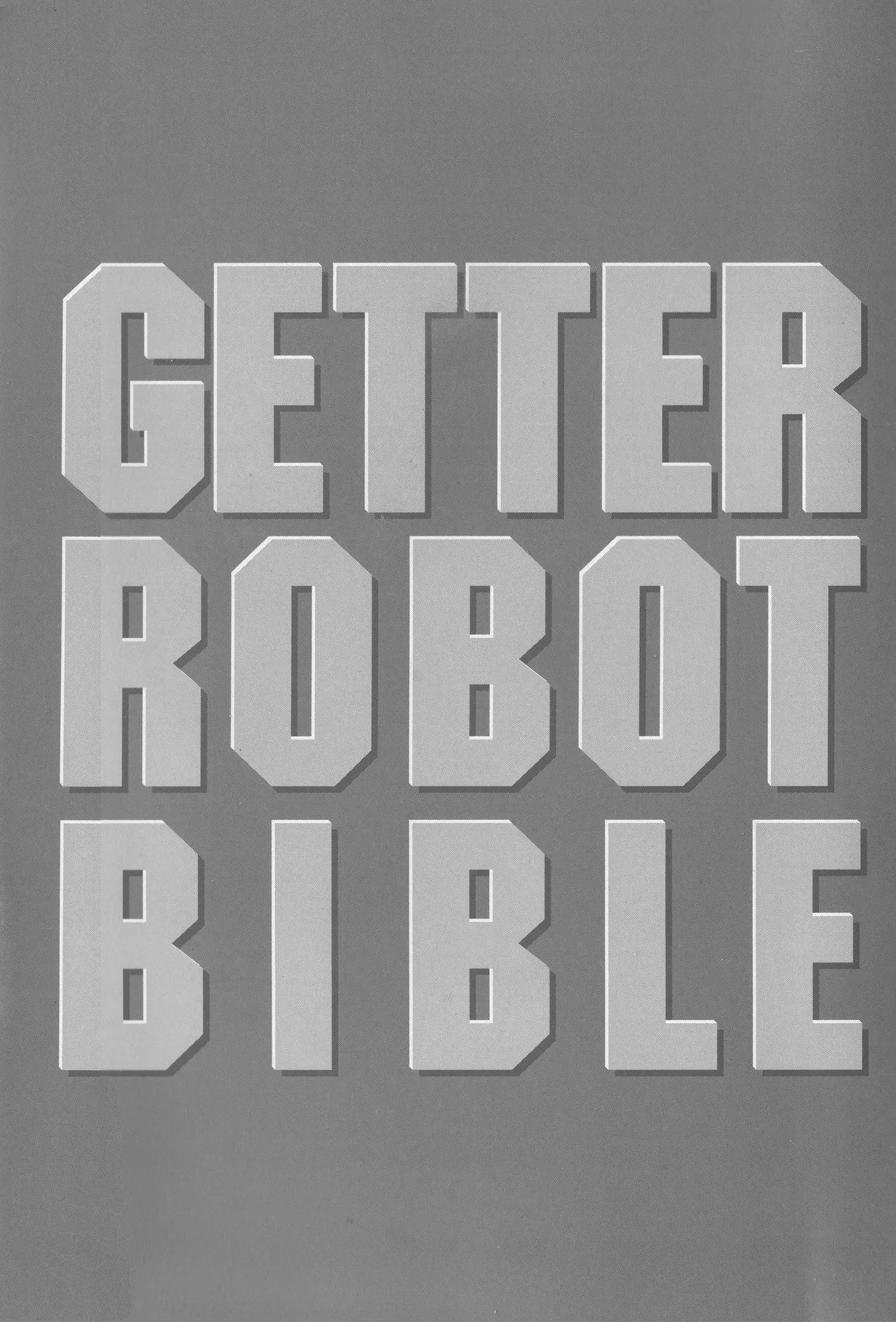 Getter Robot Bible 全一册 第7页