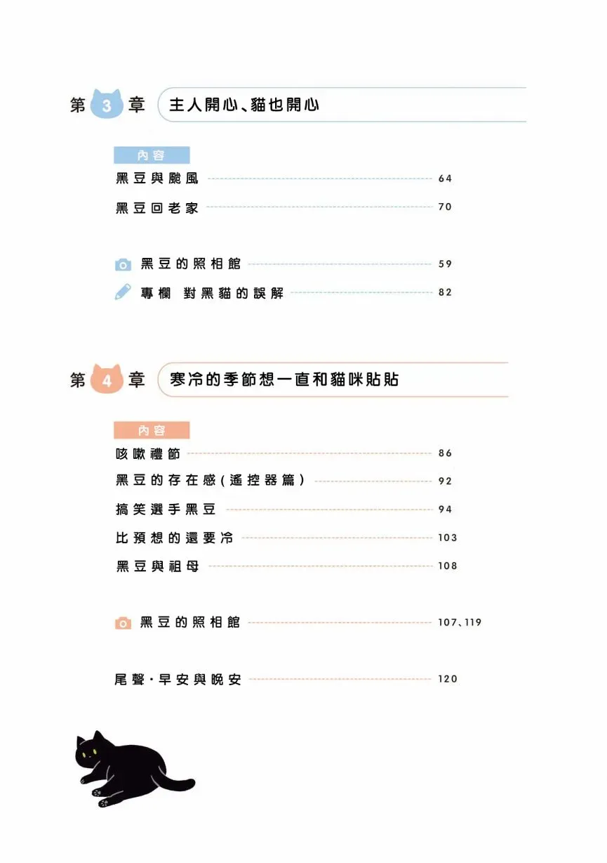 与猫咪黑豆的同居生活 5话 第7页