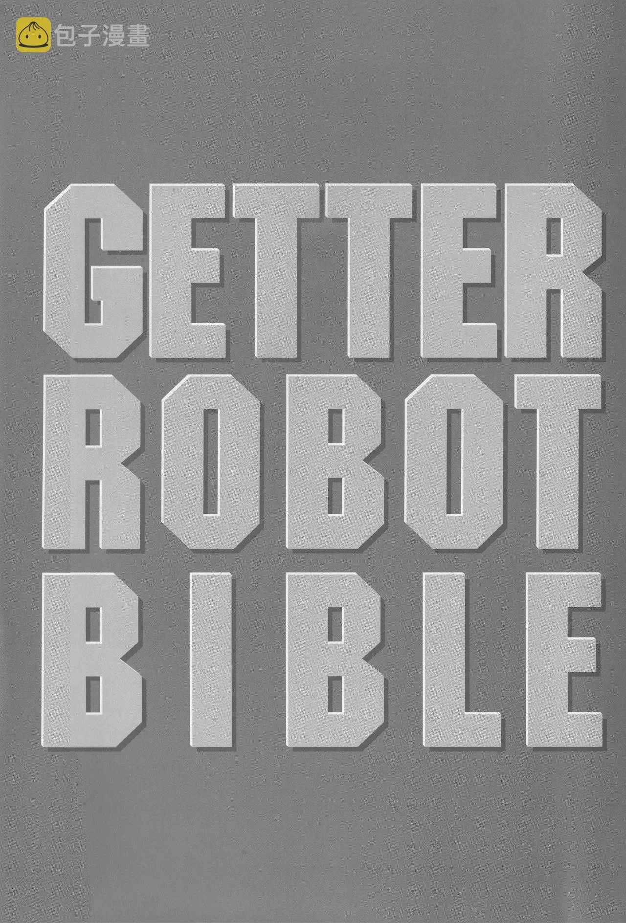 Getter Robot Bible 第1卷 第7页