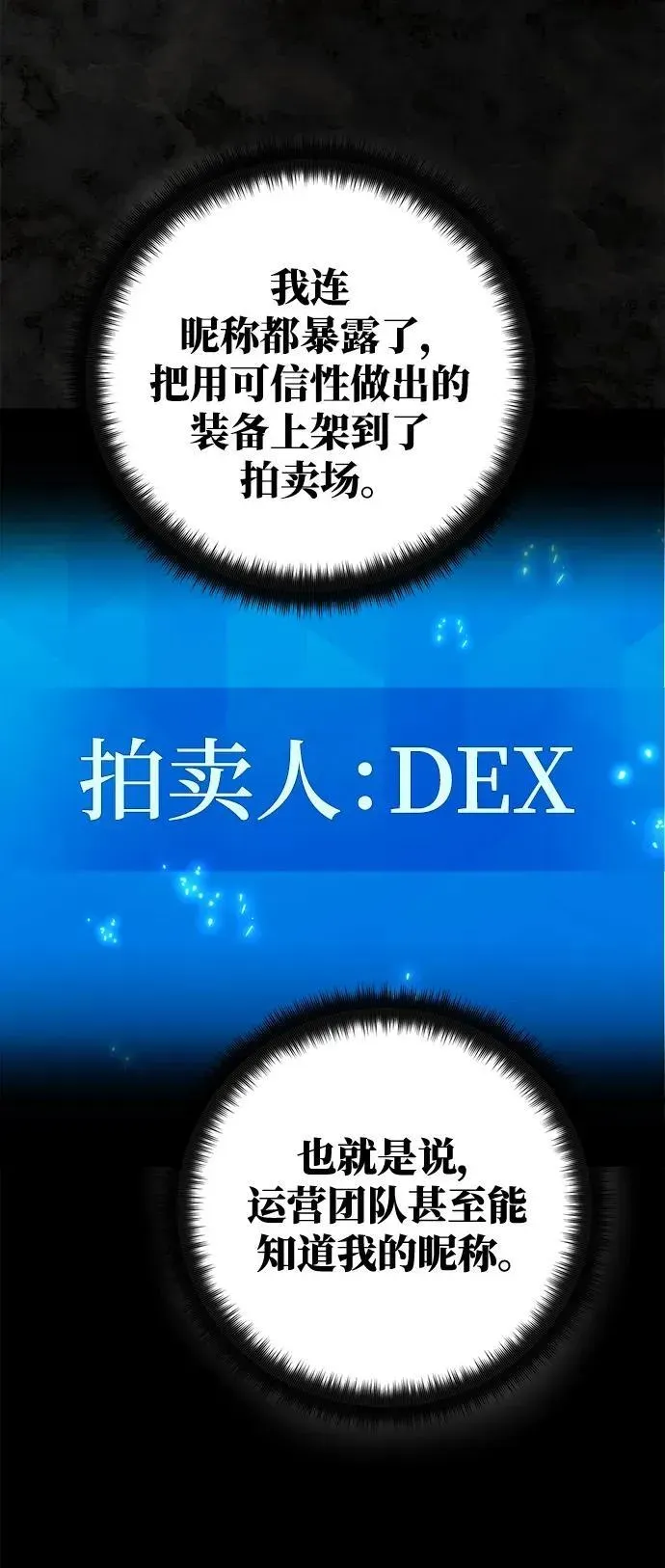 游戏最强搅局者 [第42话] 拍卖人：[DEX] 第72页