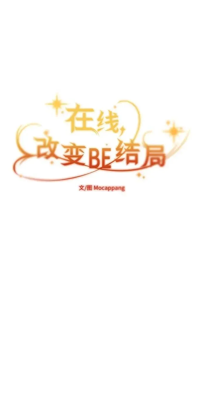 在线改变BE结局 [第44话] 一样是人 第74页