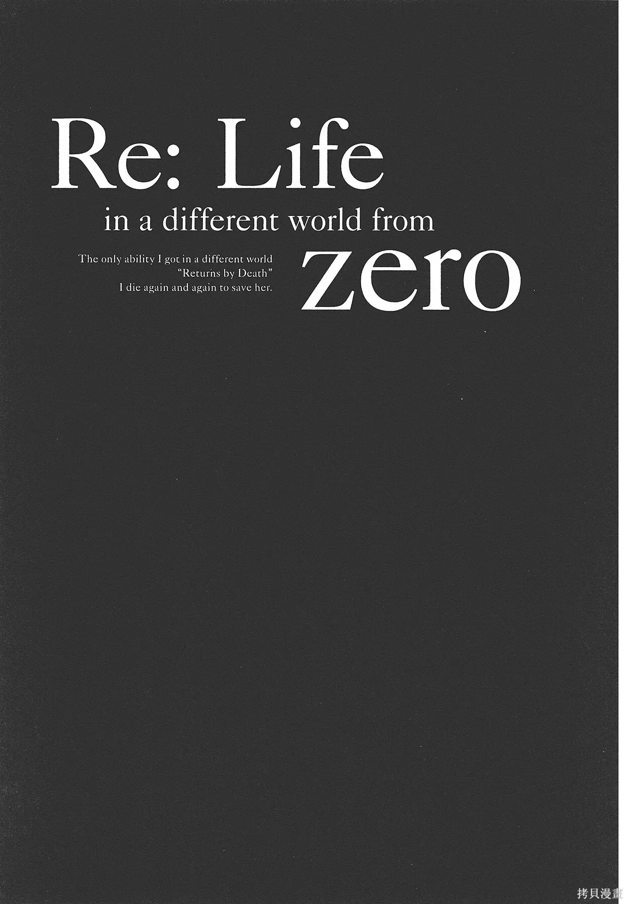 Re:从零开始的异世界生活 第三章 Truth of Zero 第4卷 第78页