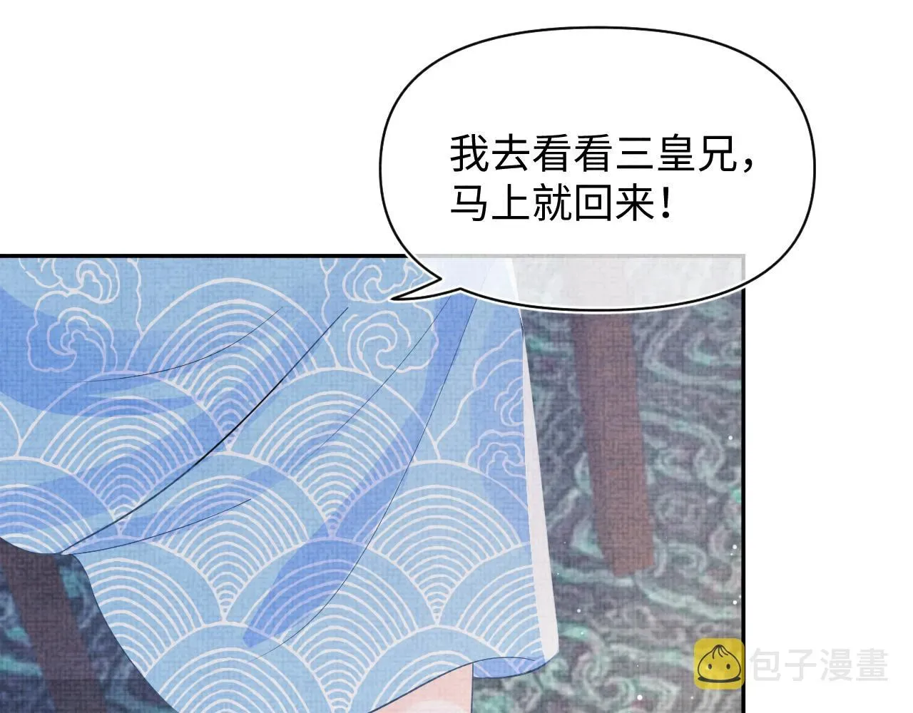 鲛人崽崽三岁啦 第95话 三皇子被罚 第84页