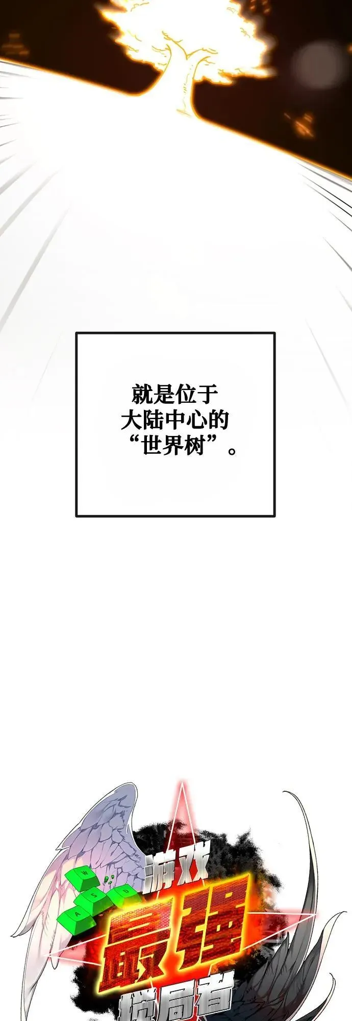 游戏最强搅局者 [第68话] 苏醒的世界树(2) 第9页