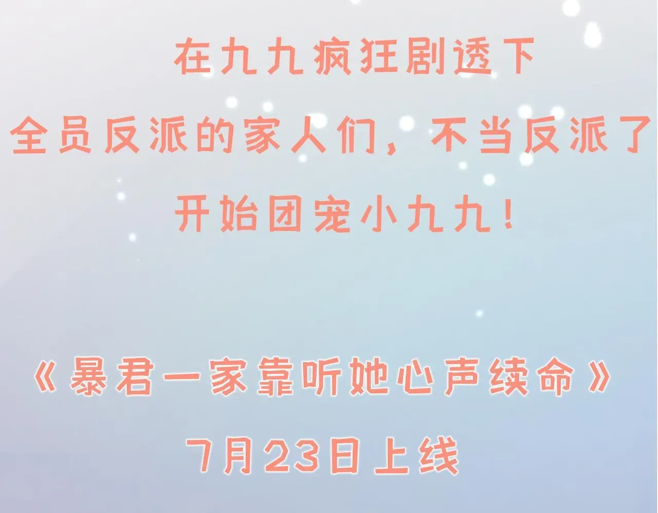 暴君一家靠听她心声续命 7月23日上线，一起来养女鹅啦~ 第9页