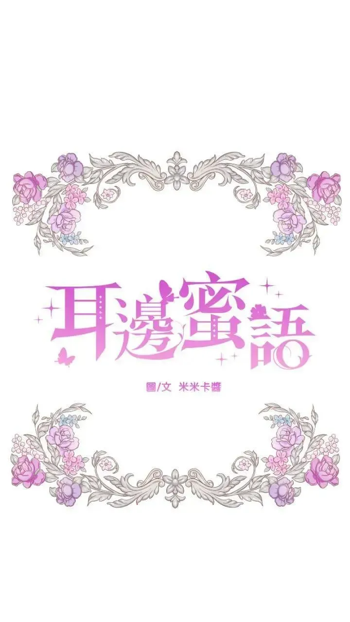 耳边蜜语 第39话 属于彼此 第9页