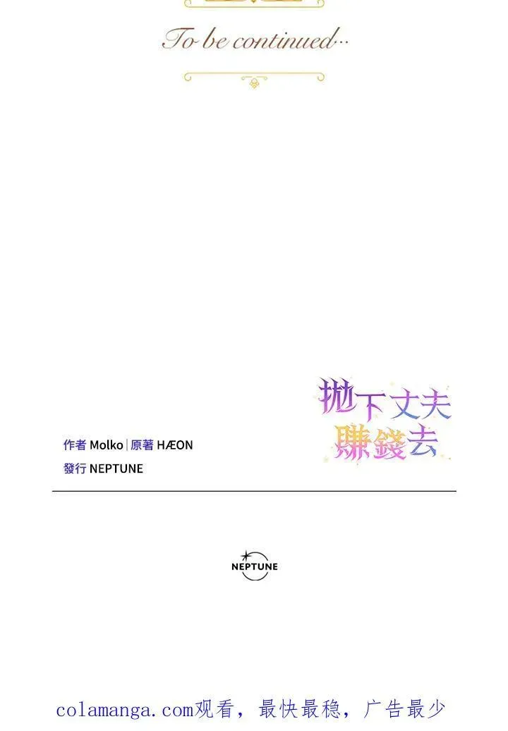 抛下丈夫赚钱去 第12话 第93页