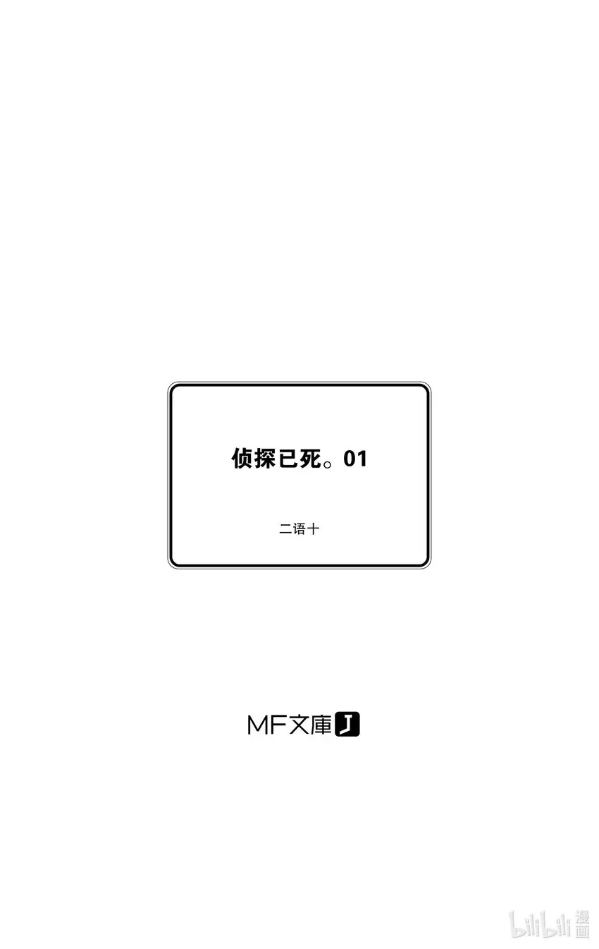 【轻小说】侦探已死。 1-1 试阅 第10页