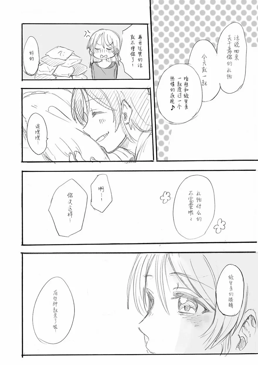 绘里&amp;希的百合日常 第3话 希の生日 Ⅰ 第10页