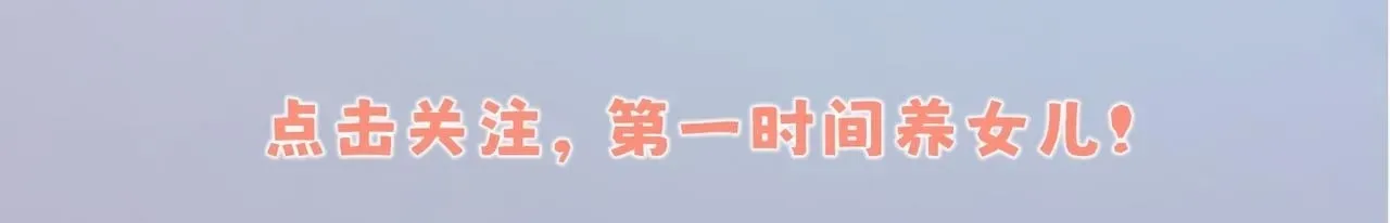 暴君一家靠听她心声续命 7月23日上线，一起来养女鹅啦~ 第10页