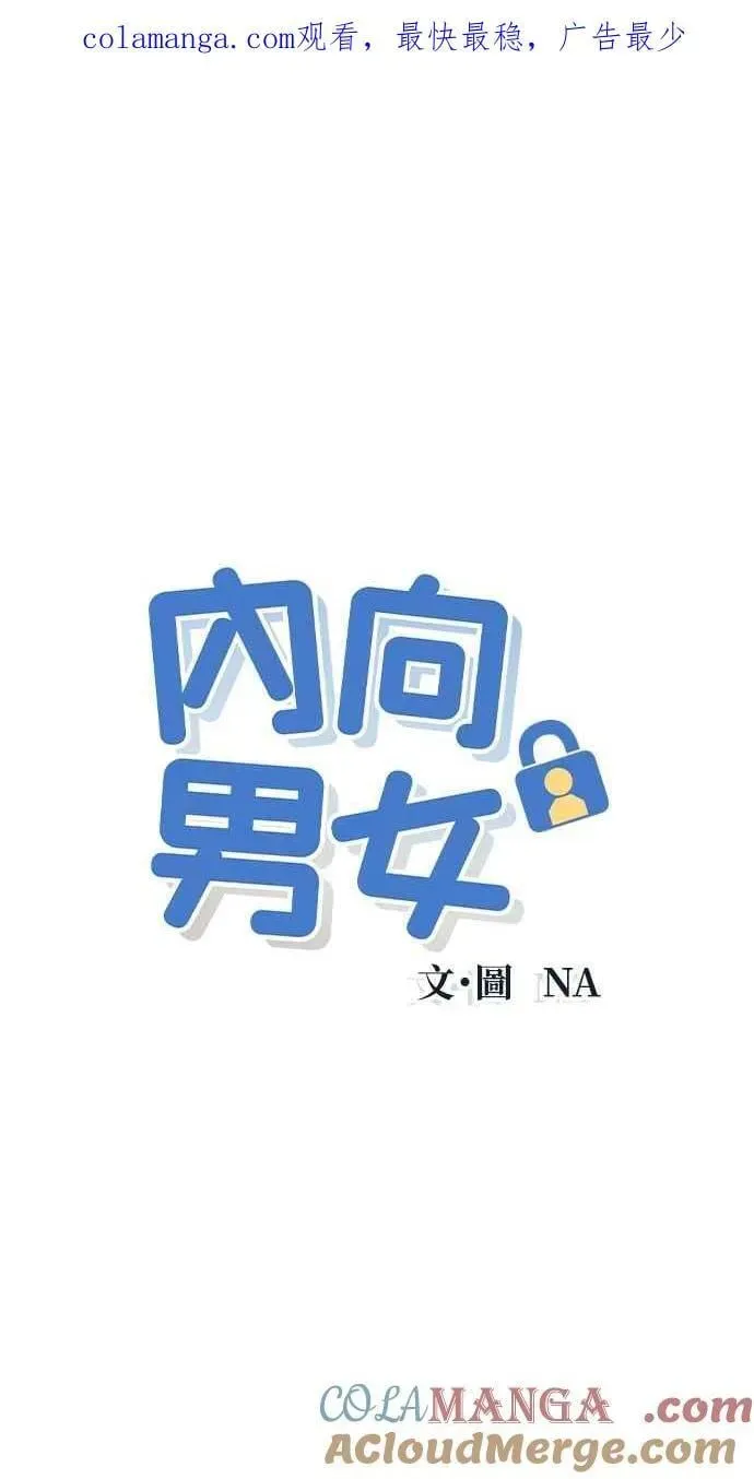 内向男女 第53话 告白攻击 第1页