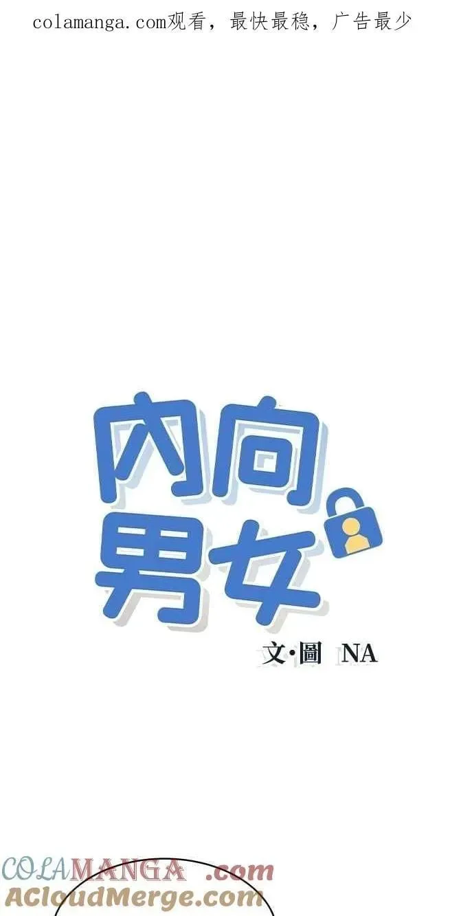 内向男女 第68话 Stay 第1页