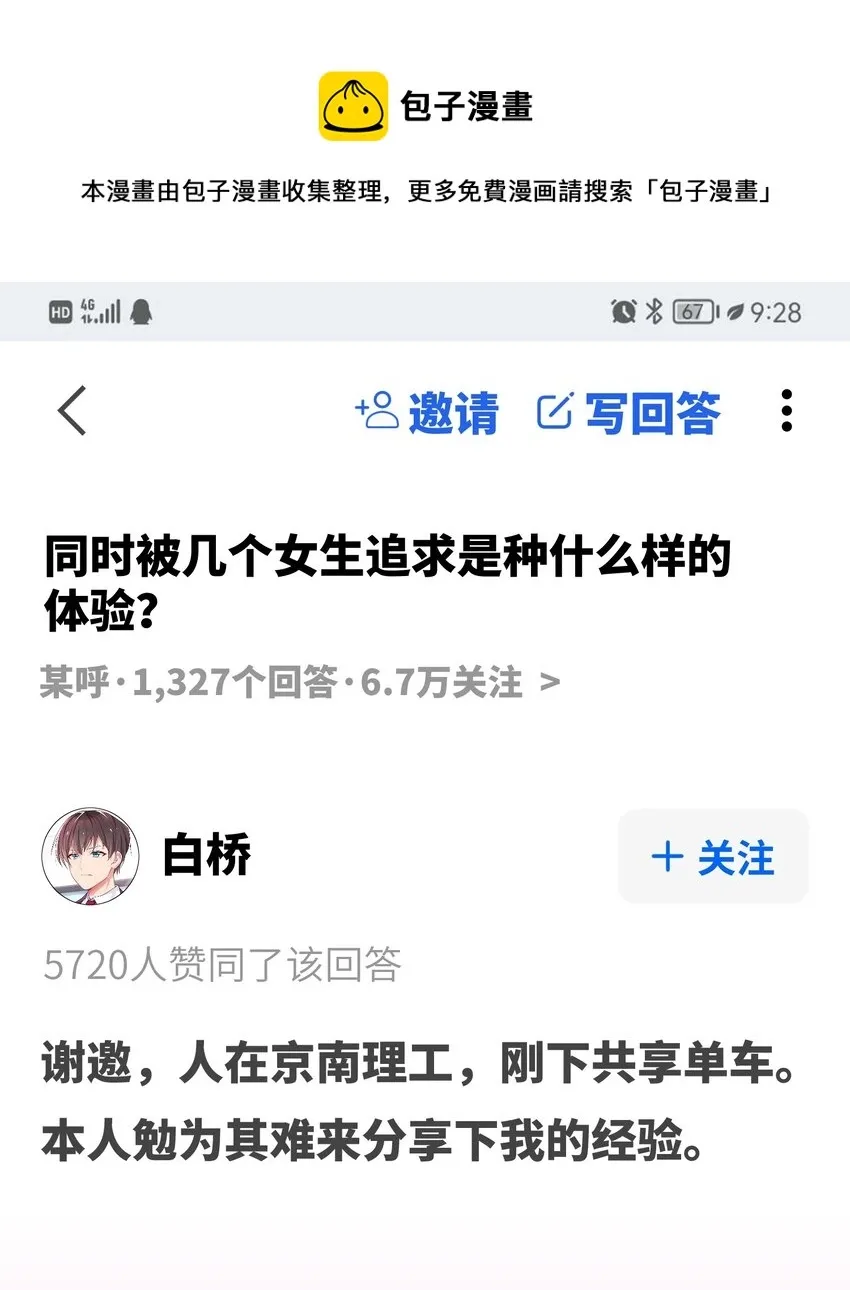 我的假女友正全力防御她们的进攻 序章 同时被几个女生追求是什么体验？ 第1页