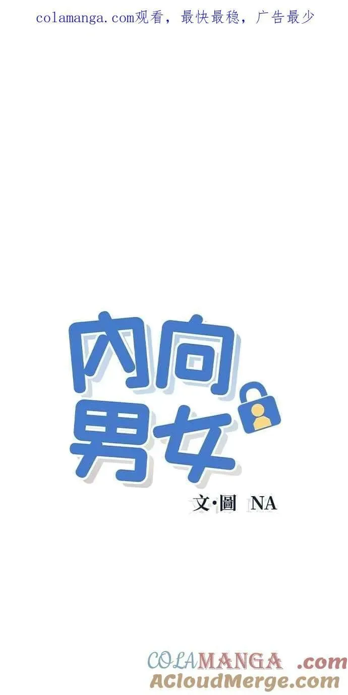 内向男女 第54话 化学反应的女王 第1页