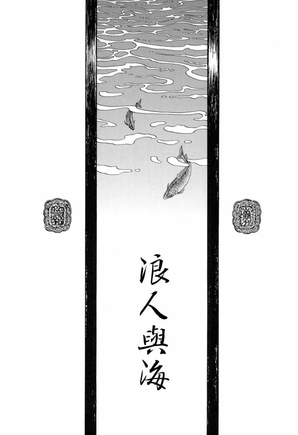 HEAVEN＇S DOOR 浪人与海 第1页