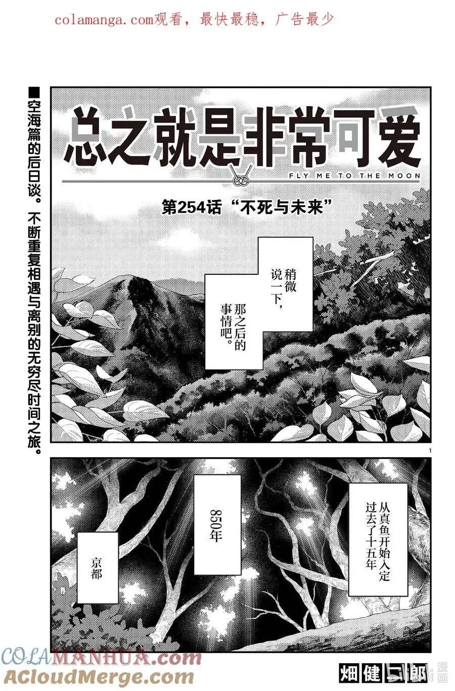 总之就是非常可爱 254 第254话“不死与未来” 第1页