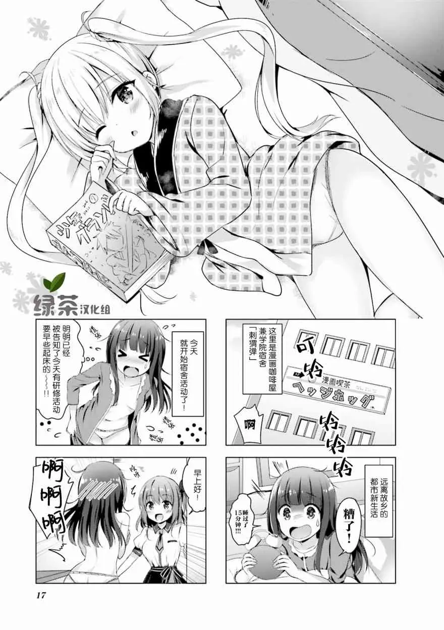 一叠间漫画咖啡屋生活 3话 第1页