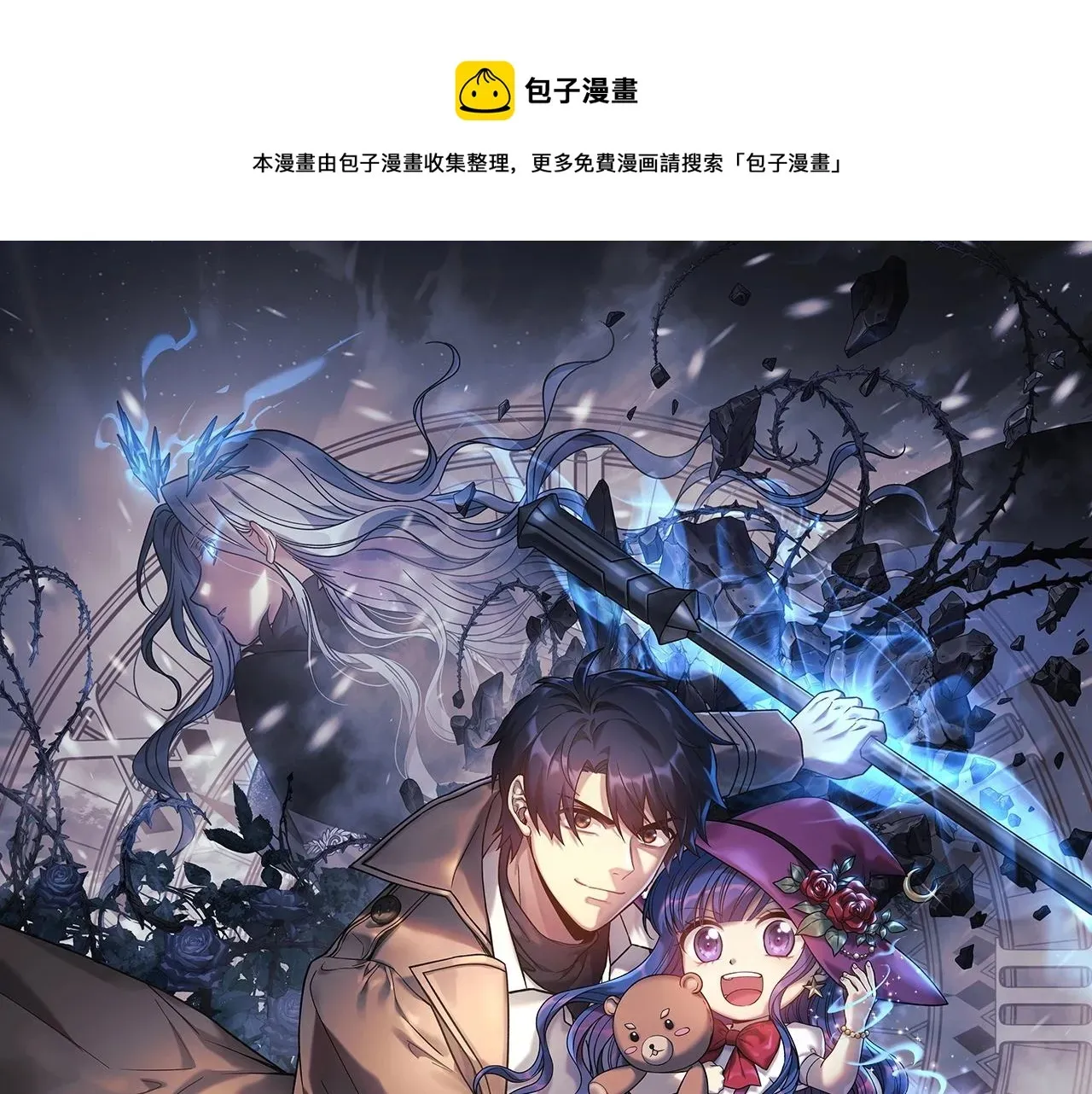 灭世女神今年5岁 第17话 雪儿的第一次不幸 第1页