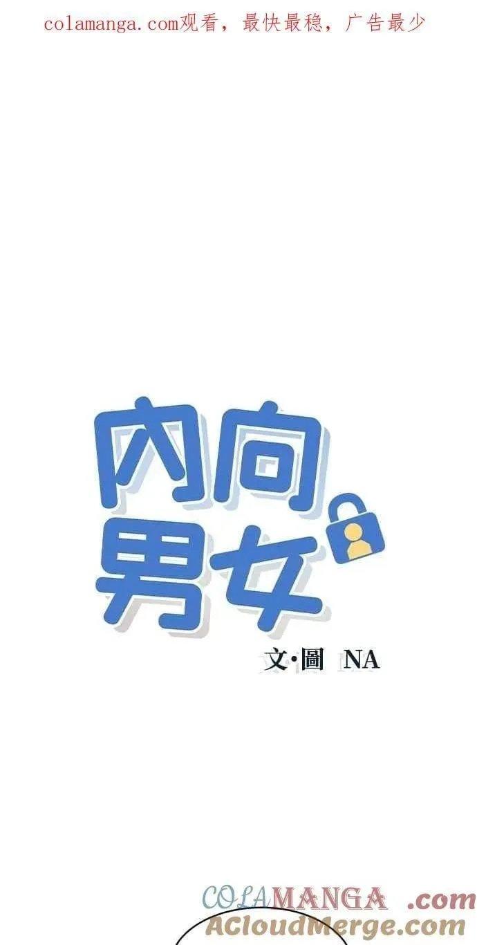 内向男女 第71话 说人人到 第1页