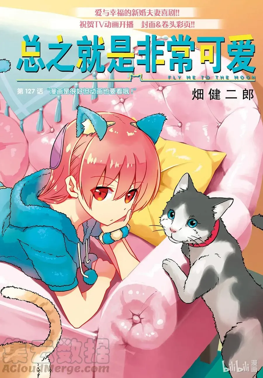 总之就是非常可爱 127 第127话“漫画是很好但动画也要看哦” 第1页