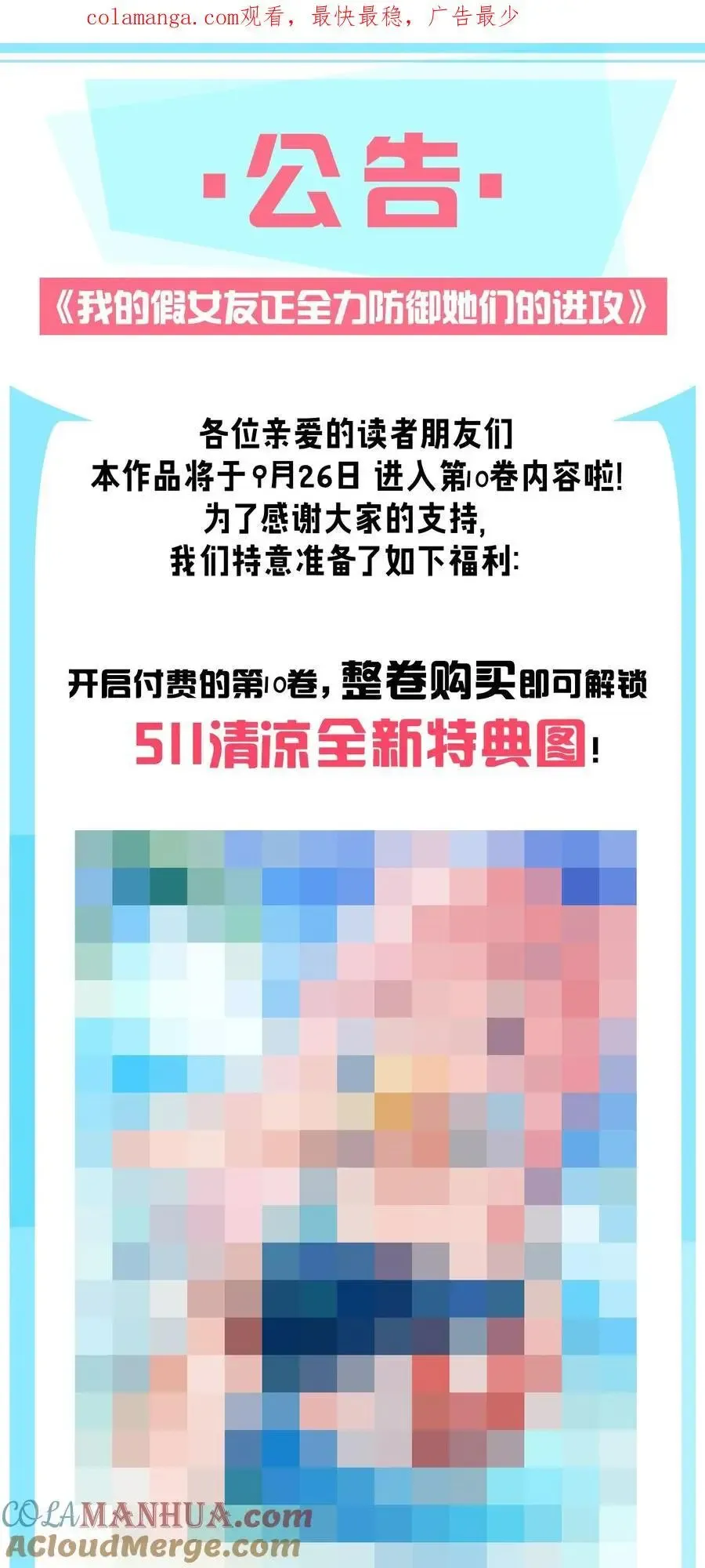 我的假女友正全力防御她们的进攻 新卷上线 第10卷上线通知 第1页