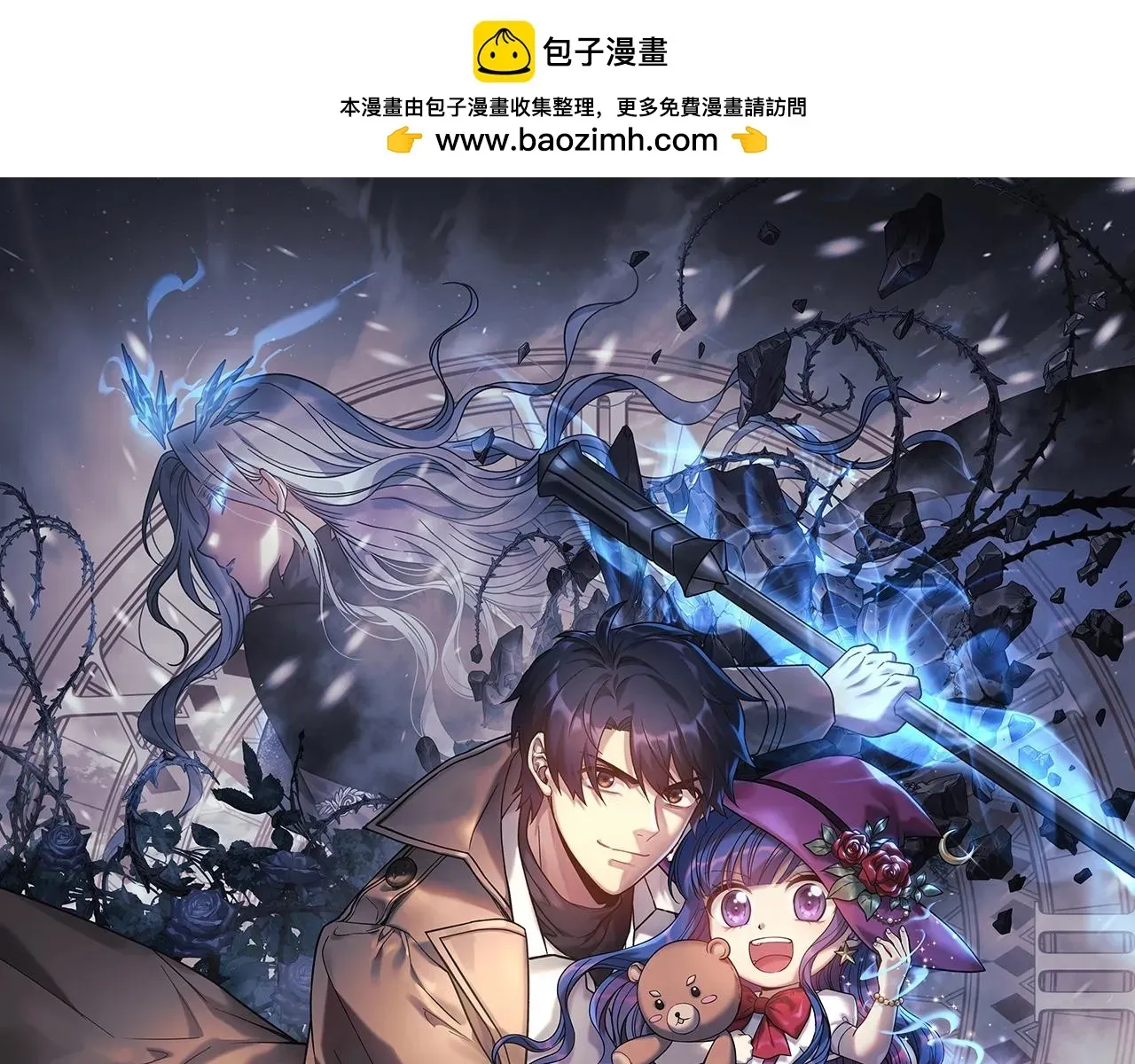 灭世女神今年5岁 第23话 击败守卫者！ 第1页