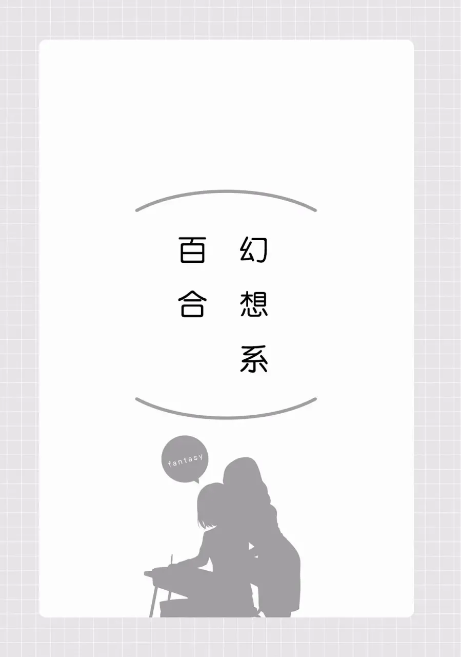 百合练习 第06话 第1页