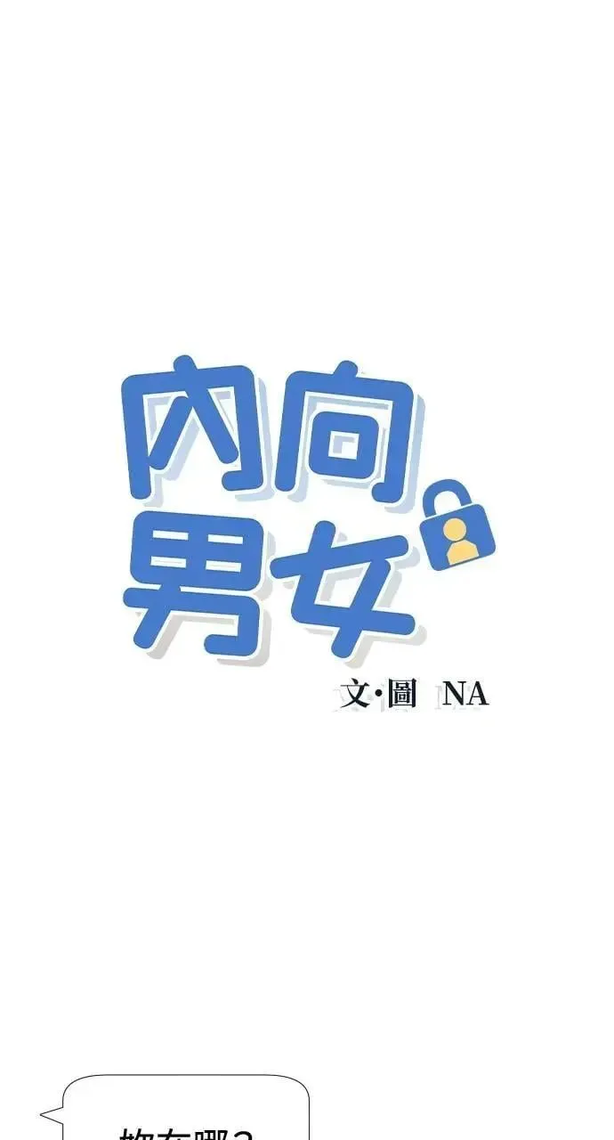 内向男女 第61话 P.S. I miss you too 第1页