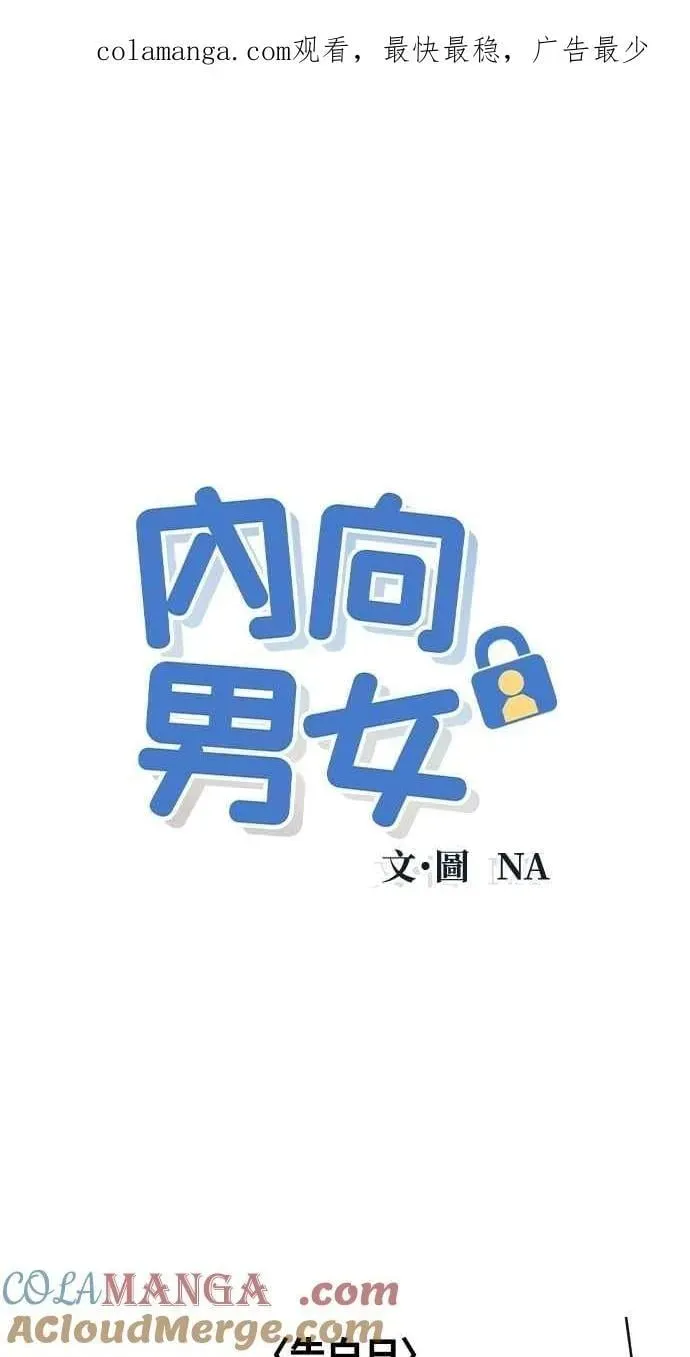 内向男女 第70话 我想送妳花 第1页