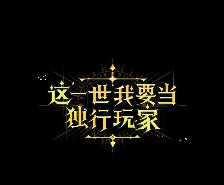 这一世我要当独行玩家 17.不一般的侍从 第1页