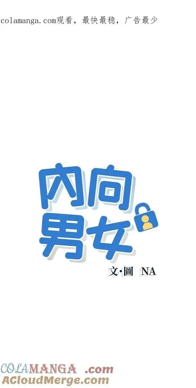 内向男女 第51话 相对的距离感(3) 第1页