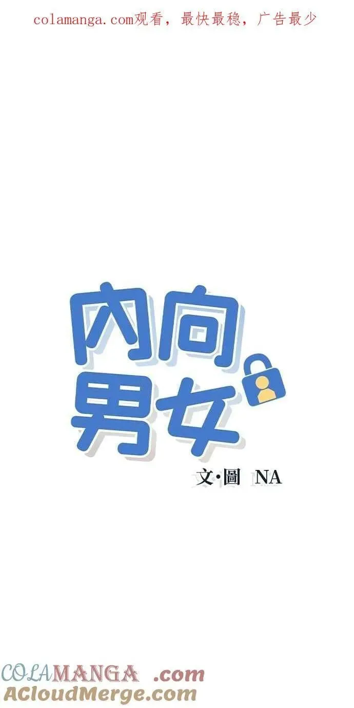 内向男女 第56话 练习赛(2) 第1页