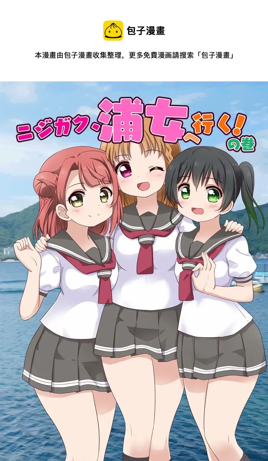 LoveliveAS四格同人 去往浦女!之卷 第1页