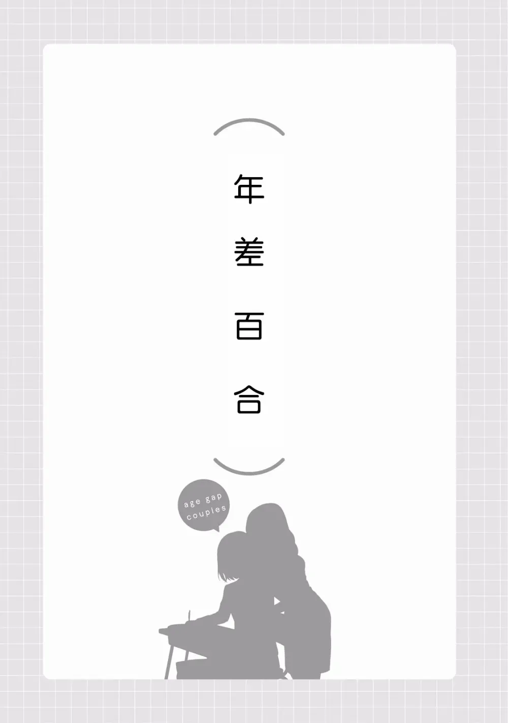 百合练习 第04话 第1页