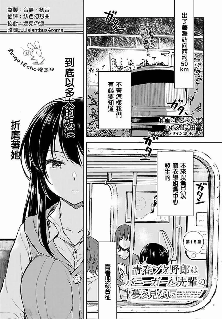 青春期笨蛋不做兔女郎学姐的梦 16话 第1页