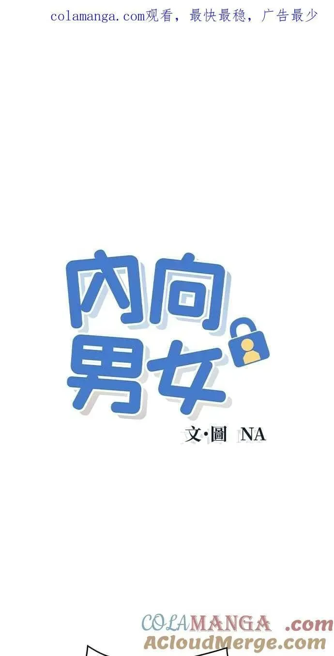 内向男女 第58话 忍耐度测试 第1页