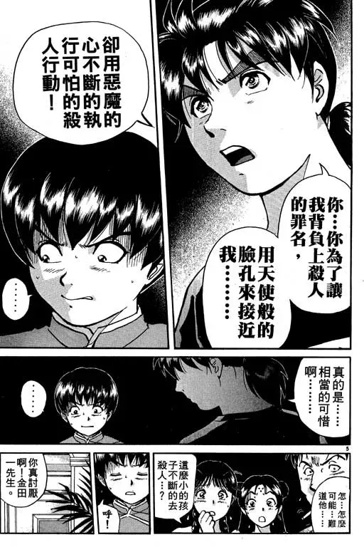 金田一少年事件薄 第10卷 第106页