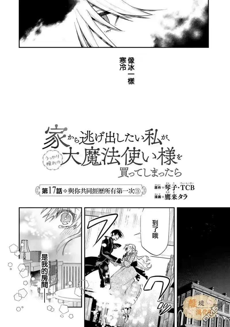 想逃离家的我、不小心买下了仰慕的大魔法使大人 第17话 第11页