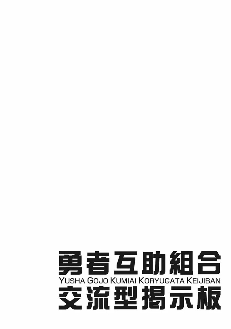 勇者互助公会 交流型留言板 单行本01话 第12页