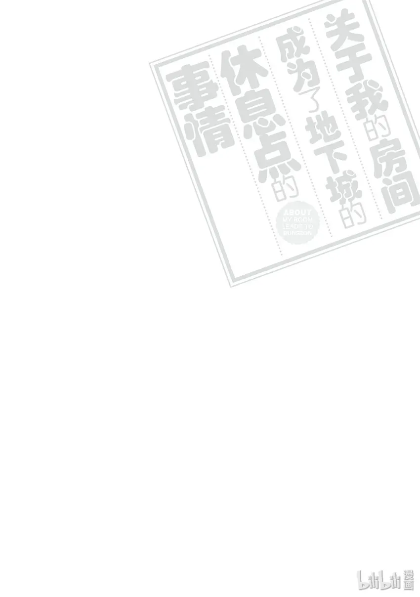 关于我的房间成为了地下城的休息点的事情 04 关于女骑士也会不安的事情 第12页